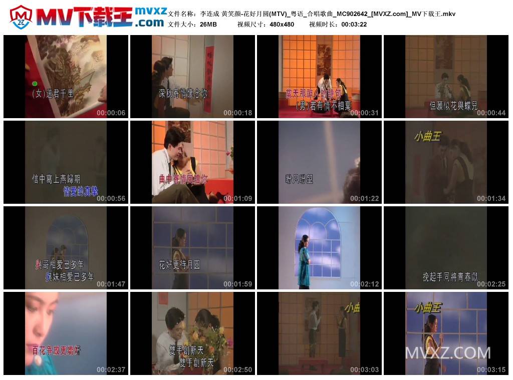 李连成 黄笑颜-花好月圆(MTV)_粤语_合唱歌曲_MC902642